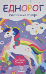ЕДНОРОГ front cover image