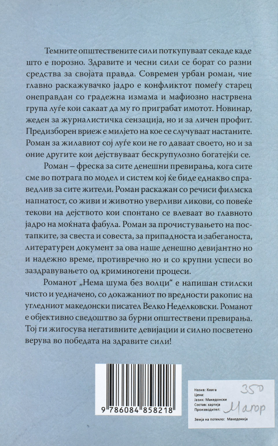 Нема шума без волци by Велко Неделковски - Back Cover Нема шума без волци back cover image