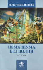Нема шума без волци front cover image
