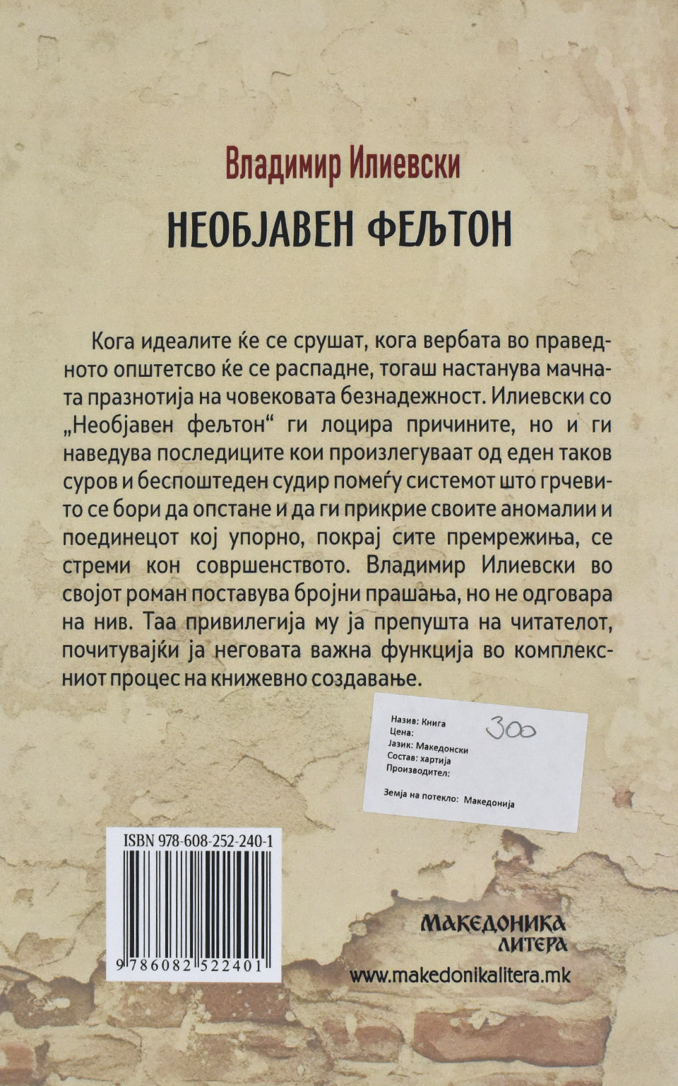 Необјавен фелтон by Владимир Илиевски - Back Cover Необјавен фелтон back cover image