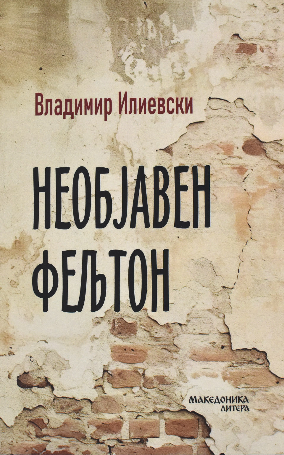 Необјавен фелтон by Владимир Илиевски - Front Cover Необјавен фелтон front cover image