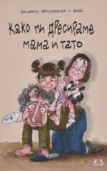 Како ги дресираме мама и тато front cover image