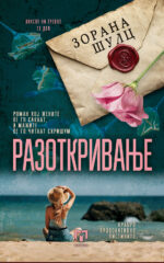 Разоткривање front cover image