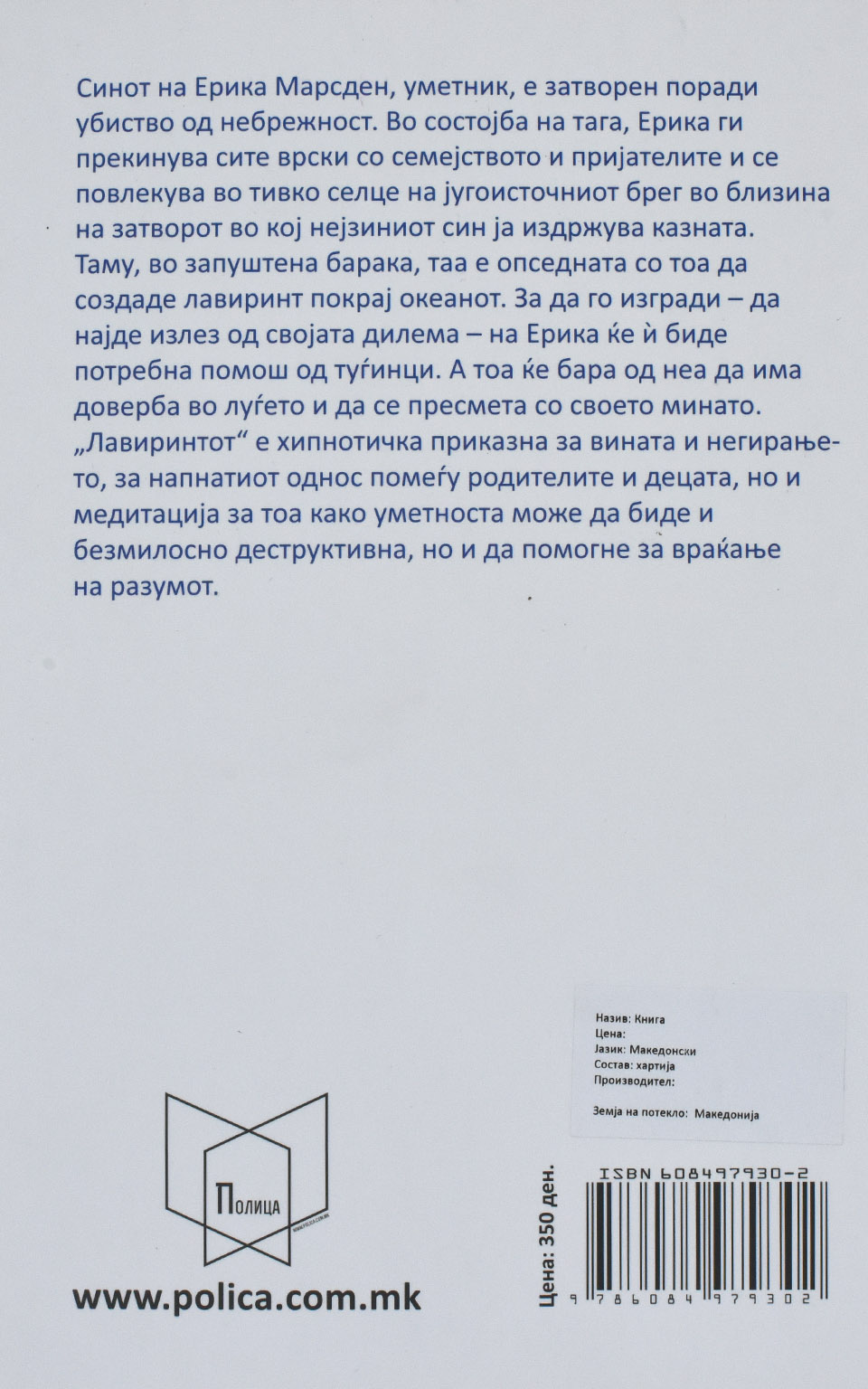 Лавиринтот by Аманда Лори - Back Cover Лавиринтот back cover image