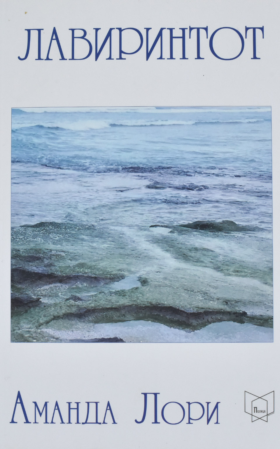 Лавиринтот by Аманда Лори - Front Cover Лавиринтот front cover image
