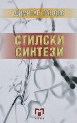 Стилски синтези front cover image