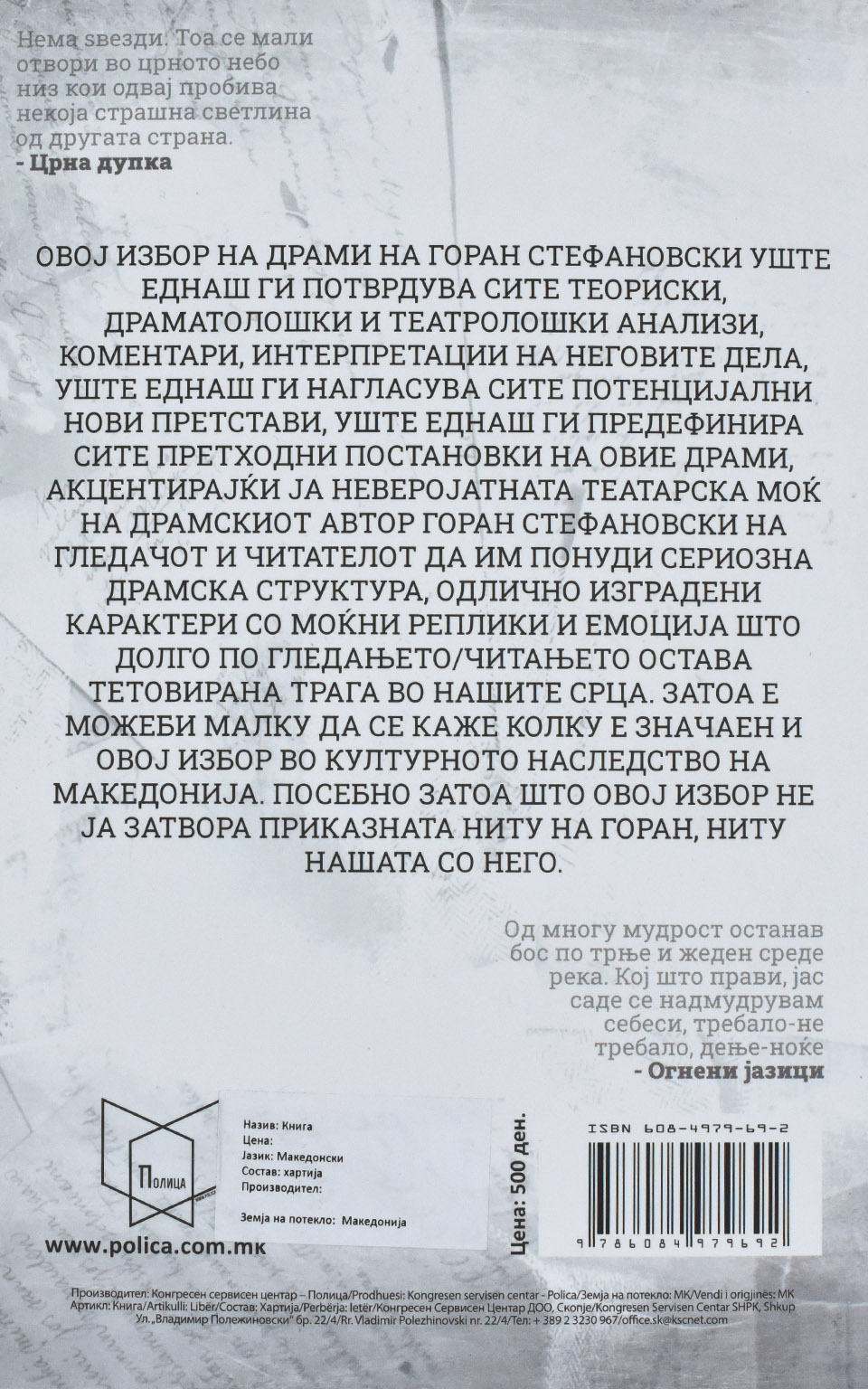 Избрани драми by ГОРАН СТЕФАНОВСКИ - Back Cover Избрани драми back cover image