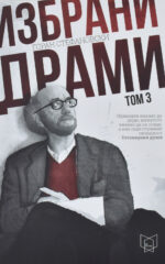 Избрани драми front cover image