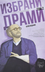 Избрани драми front cover image