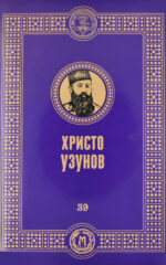 Христо Узунов front cover image