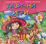Јазични игри front cover image