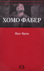Хомо фабер front cover image
