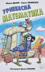 Урнебесна математика front cover image