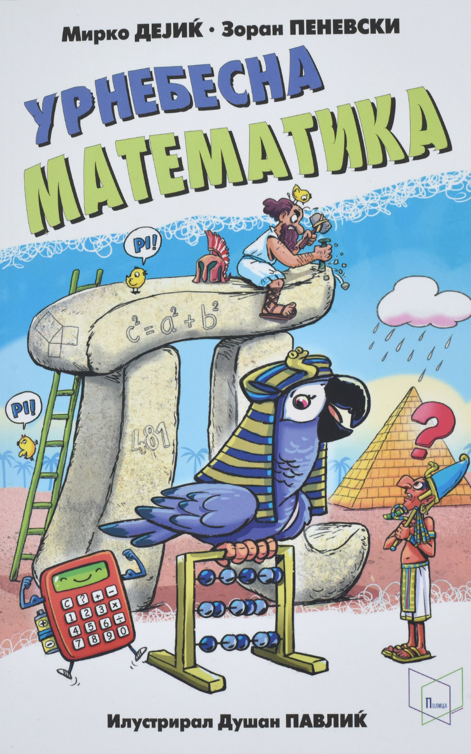 Урнебесна математика by Мирко ДЕЈИЌ • Зоран ПЕНЕВСКИ - Front Cover Урнебесна математика front cover image