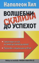 Волшебни скали до успехот front cover image