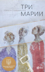 Три Марии front cover image