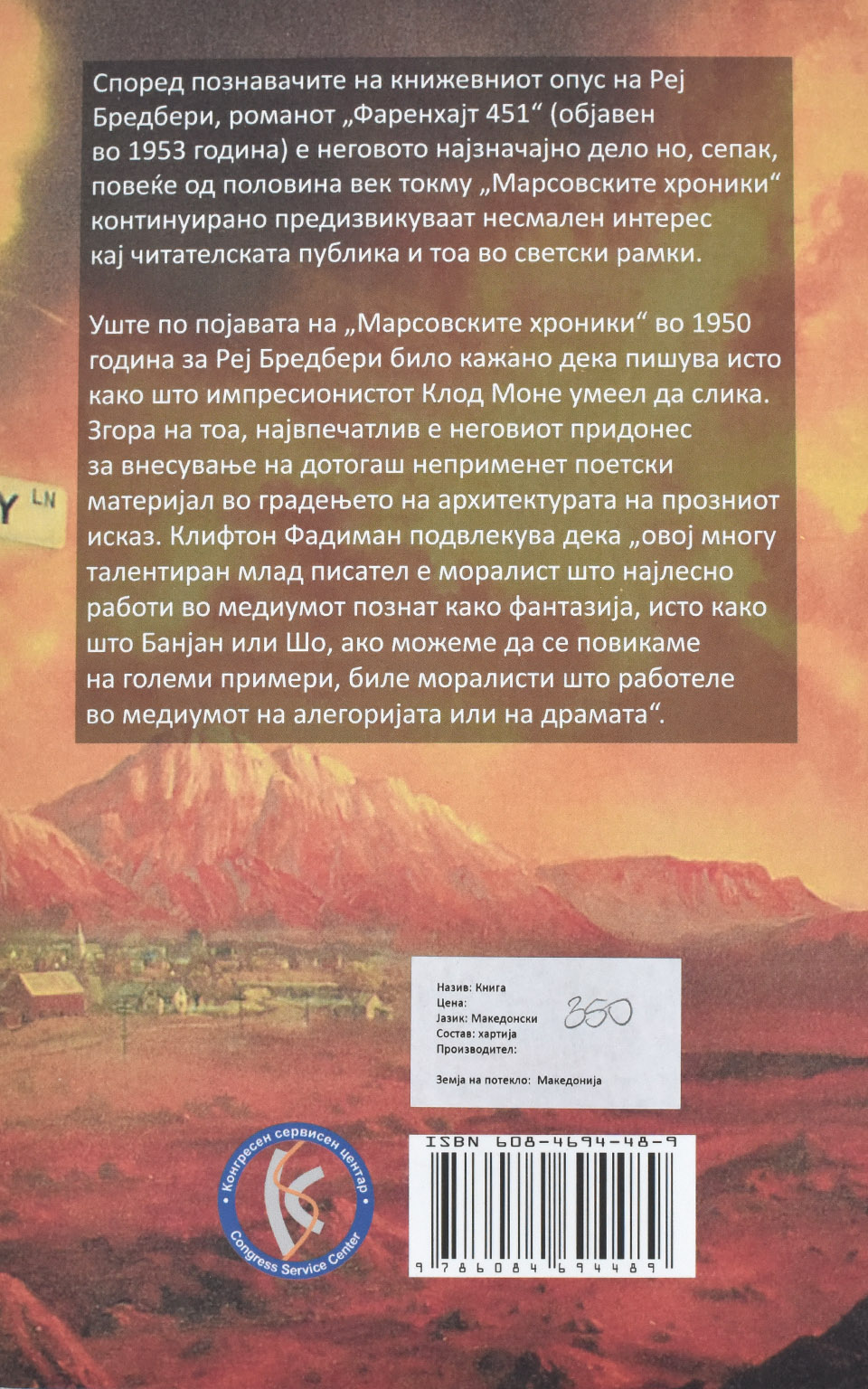 Марсовските хроники by Реј Бредбери - Back Cover Марсовските хроники back cover image