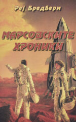 Марсовските хроники front cover image