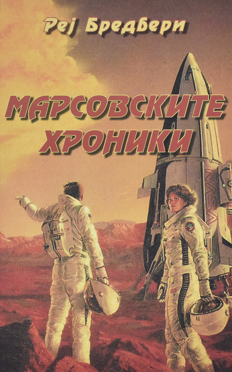 Марсовските хроники by Реј Бредбери - Front Cover Марсовските хроники front cover image