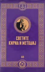 Светите Кирил и Методиј front cover image