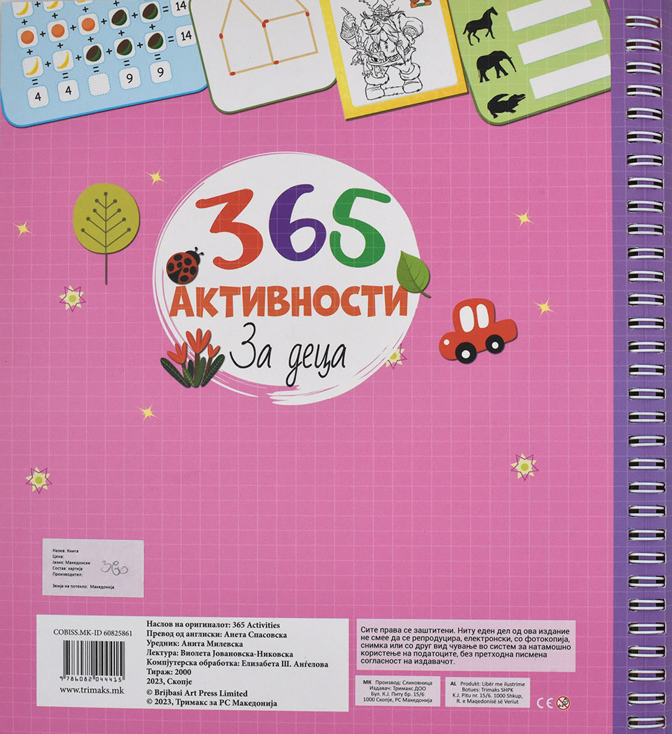 365 активности - Back Cover 365 активности back cover image