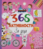 365 активности front cover image