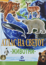 Атлас на светот front cover image