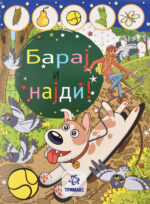 Барај и најди! front cover image