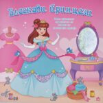 Блескави принцези front cover image