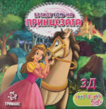 Брзиот коњ на принцезата front cover image