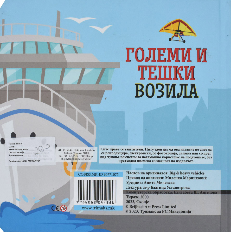 Големи и тешки возила - Back Cover Големи и тешки возила back cover image