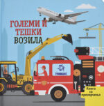 Големи и тешки возила front cover image