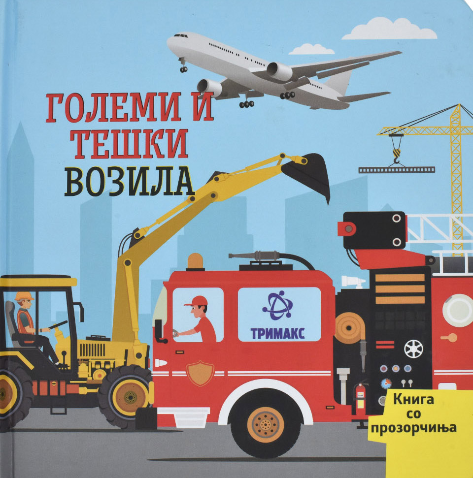 Големи и тешки возила - Front Cover Големи и тешки возила front cover image