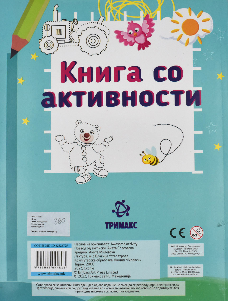 Книга со активности - Back Cover Книга со активности back cover image