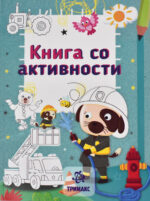Книга со активности front cover image