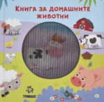 Книга за домашните животни front cover image