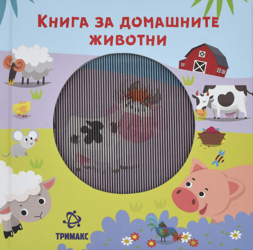 Книга за домашните животни - Front Cover Книга за домашните животни front cover image