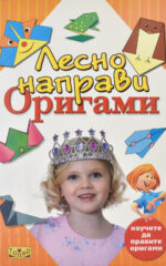 Лесно направи Оригами front cover image