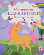 Магичните еднорози front cover image