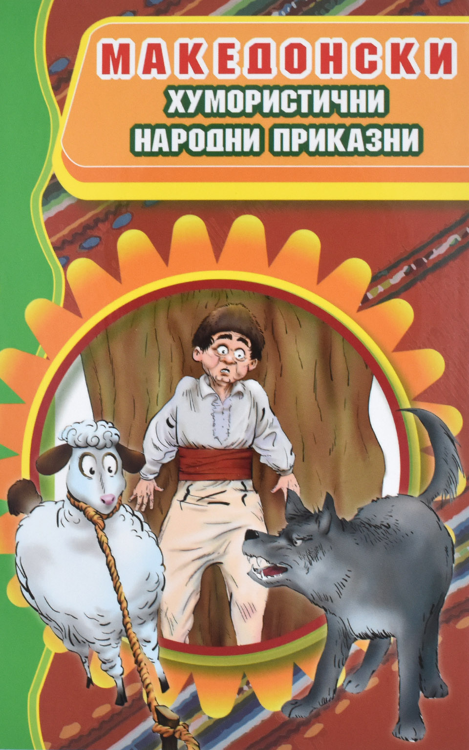 Македонски хумористични народни приказни - Front Cover Македонски хумористични народни приказни front cover image