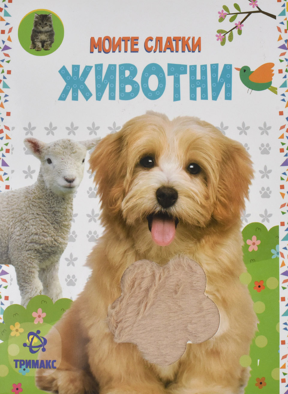 Моите слатки животни - Front Cover Моите слатки животни front cover image