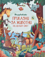 Најубавите приказни за животни front cover image