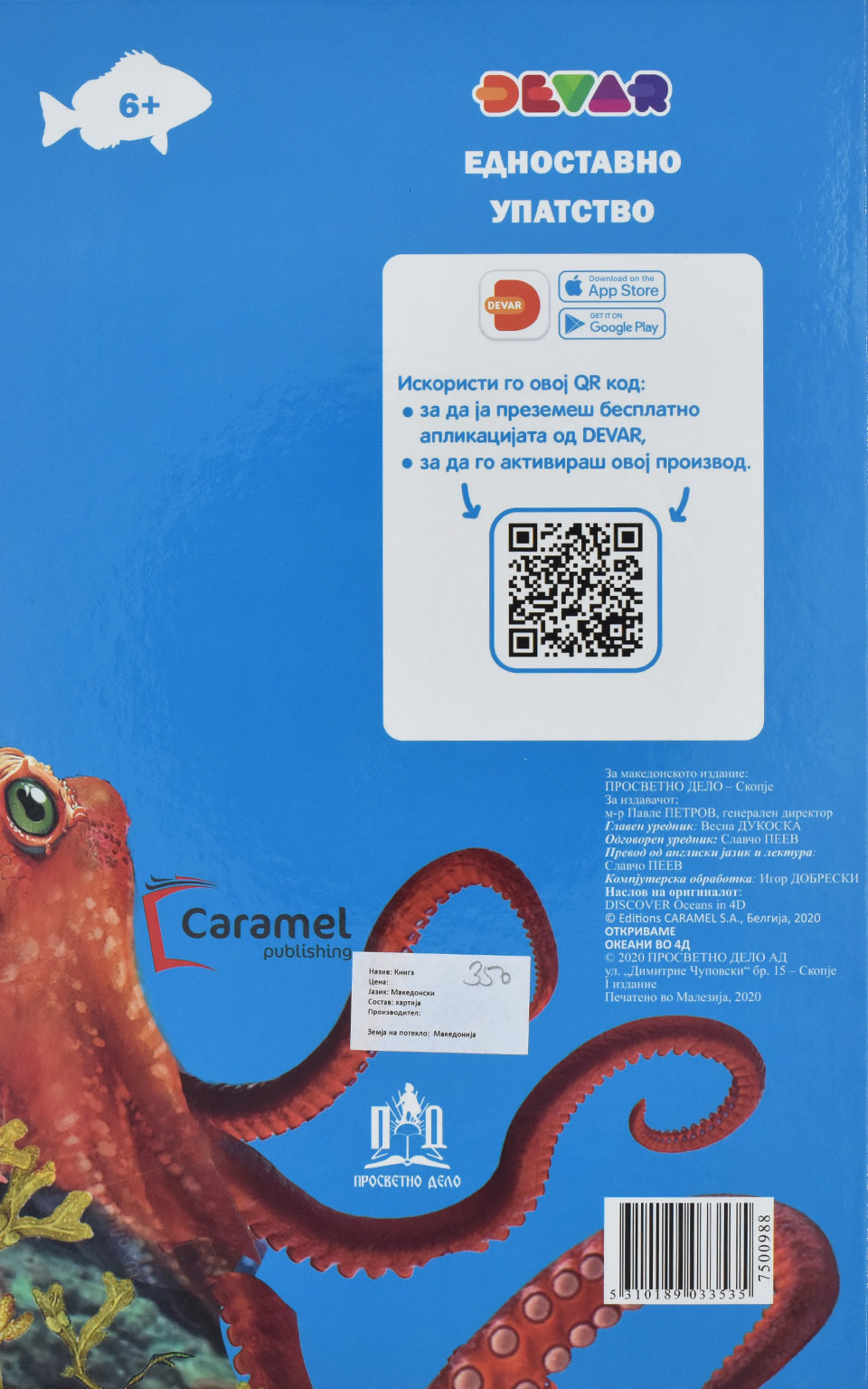 ОТКРИВАМЕ Океани во 4D - Back Cover ОТКРИВАМЕ Океани во 4D back cover image