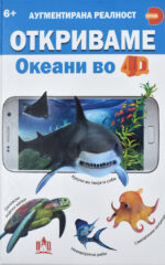 ОТКРИВАМЕ Океани во 4D front cover image