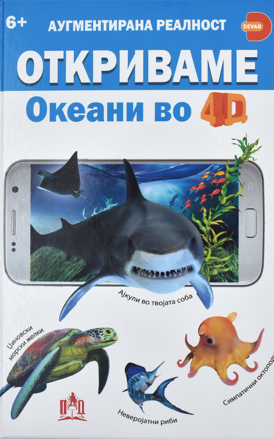 ОТКРИВАМЕ Океани во 4D - Front Cover ОТКРИВАМЕ Океани во 4D front cover image