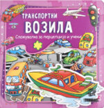 Транспортни возила front cover image
