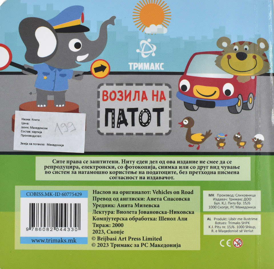 Возила на патот - Back Cover Возила на патот back cover image