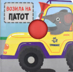 Возила на патот front cover image