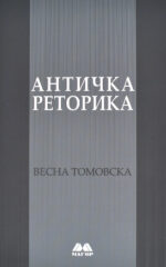 Античка реторика front cover image