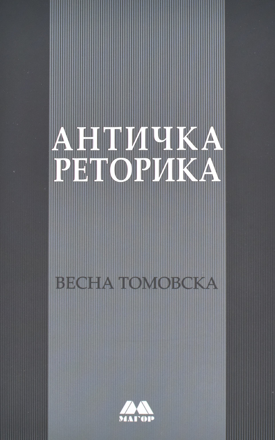 Античка реторика by ВЕСНА ТОМОВСКА - Front Cover Античка реторика front cover image